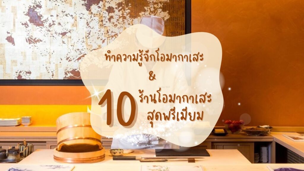 ทำความรู้จักโอมากาเสะ และ 10 ร้านโอมากาเสะสุดพรีเมียม