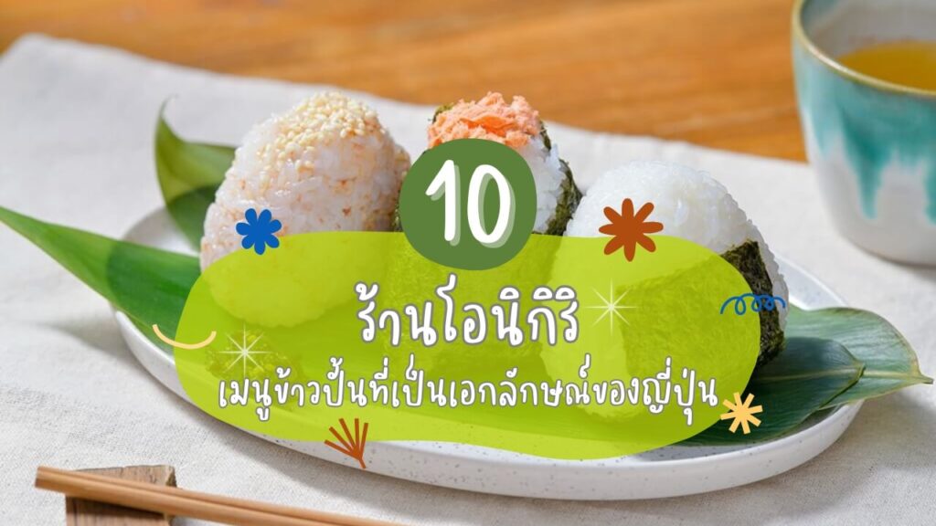 10 ร้านโอนิกิริ (Onigiri) เมนูข้าวปั้นที่เป็นเอกลักษณ์ของญี่ปุ่น