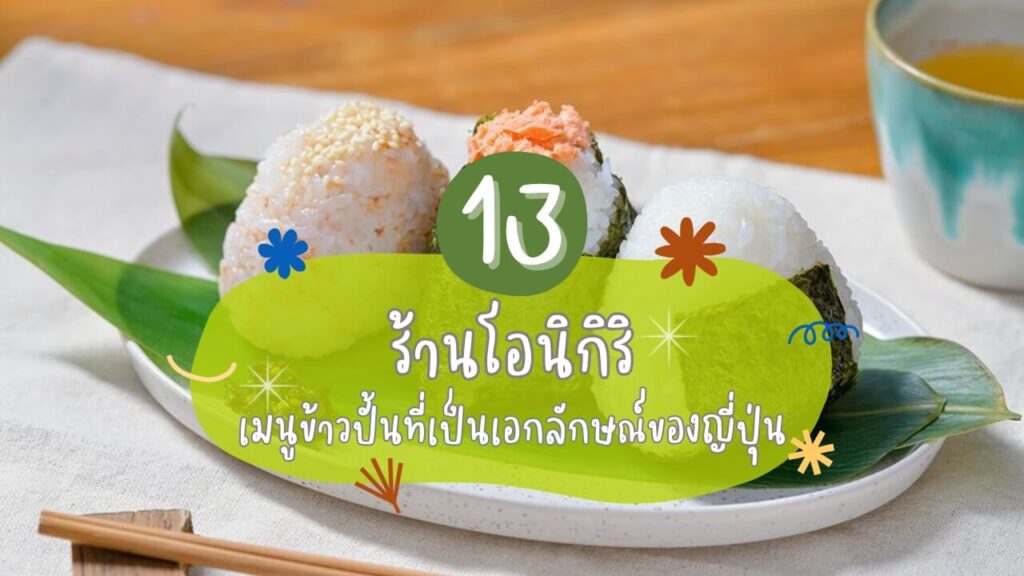 13 ร้านโอนิกิริ (Onigiri) เมนูข้าวปั้นที่เป็นเอกลักษณ์ของญี่ปุ่น