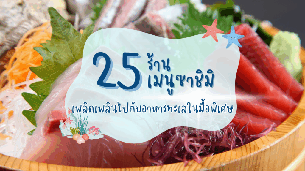 25 ร้านเมนูซาชิมิ เพลิดเพลินไปกับอาหารทะเลในมื้อพิเศษ