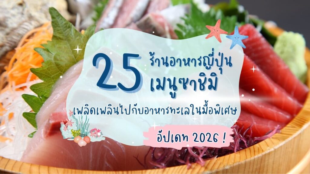 25 ร้านอาหารญี่ปุ่นเมนูซาชิมิ เพลิดเพลินไปกับอาหารทะเลในมื้อพิเศษ อัปเดท 2026