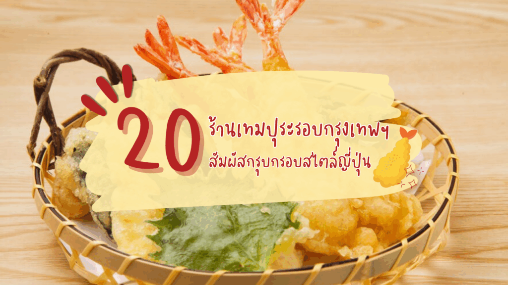 20 ร้านเทมปุระรอบกรุงเทพฯ สัมผัสกรุบกรอบสไตล์ญี่ปุ่น