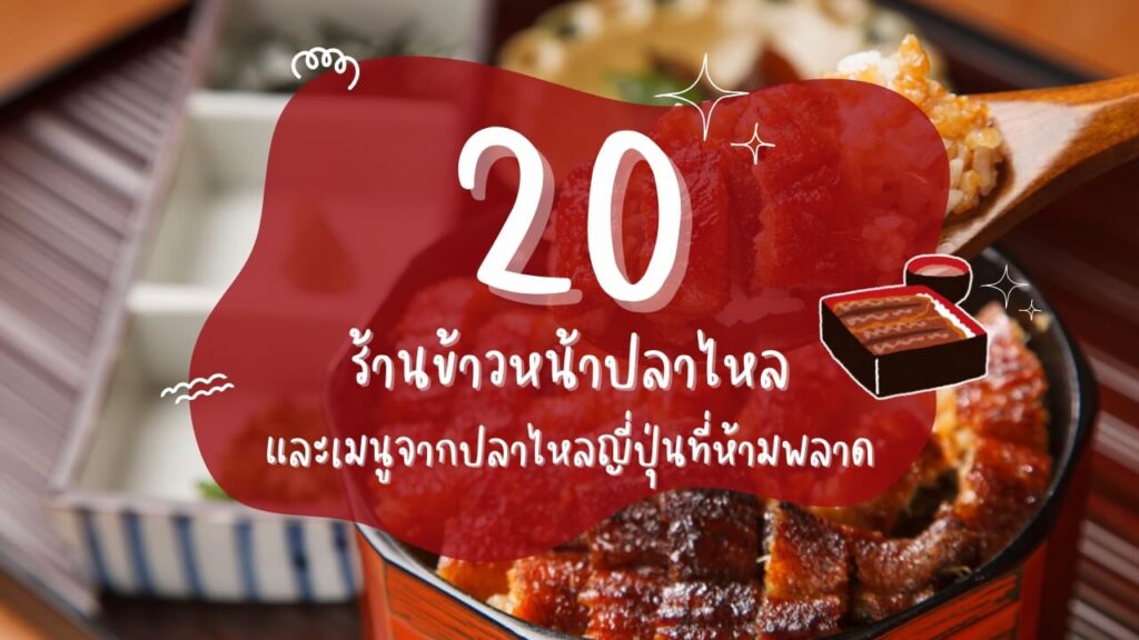 พิกัด 20 ร้านข้าวหน้าปลาไหล (Unagi) และเมนูจากปลาไหลญี่ปุ่นที่ห้ามพลาด