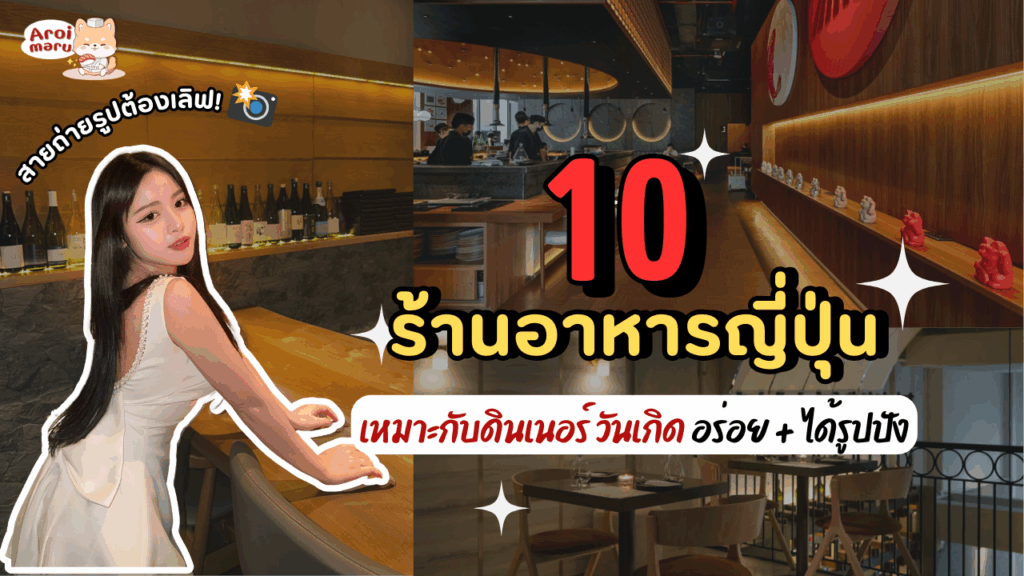 สายถ่ายรูปต้องเลิฟ! 10 พิกัดร้านอาหารญี่ปุ่นเหมาะกับดินเนอร์ วันเกิด อร่อย + ได้รูปปัง
