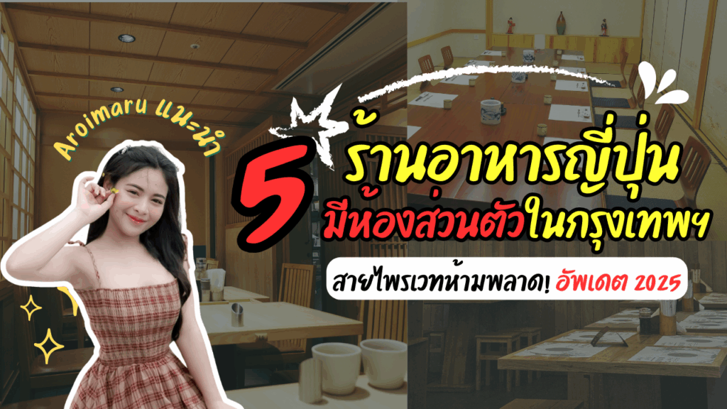 5 ร้านอาหารญี่ปุ่นลับ มีห้องส่วนตัวในกรุงเทพฯ สายไพรเวทห้ามพลาด! อัพเดต 2025