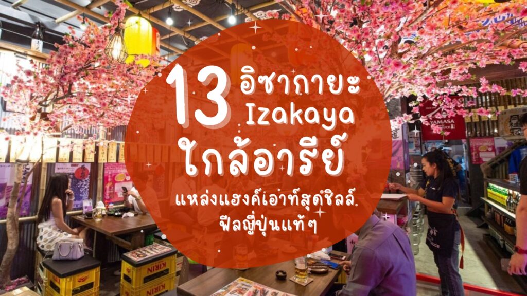 13 ร้านอิซากายะ (Izakaya) ใกล้อารีย์ แหล่งแฮงค์เอาท์สุดชิลล์ ฟีลญี่ปุ่นแท้ ๆ