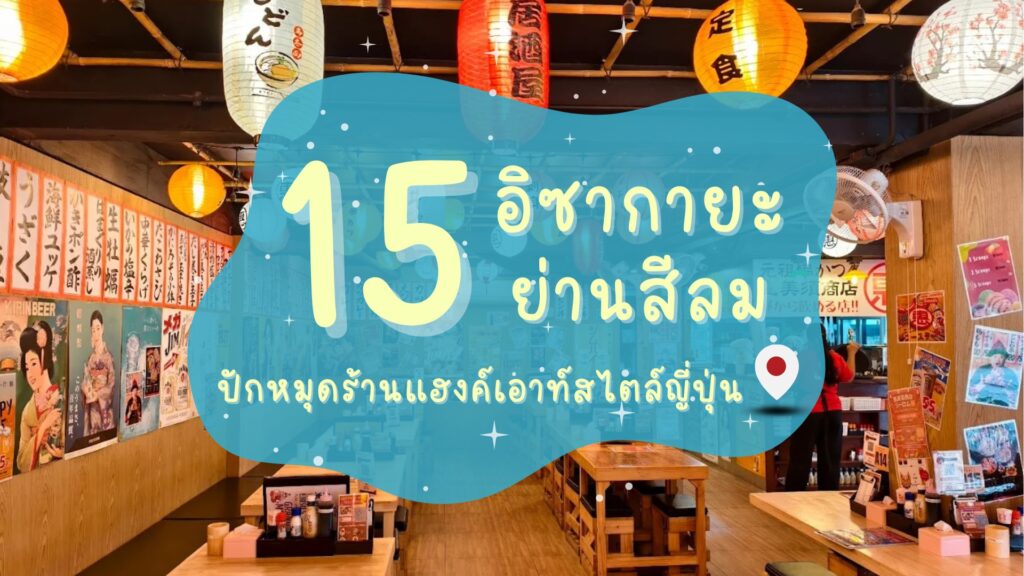 15 อิซากายะ (Izakaya) ย่านสีลม ปักหมุดร้านแฮงค์เอาท์สไตล์ญี่ปุ่น