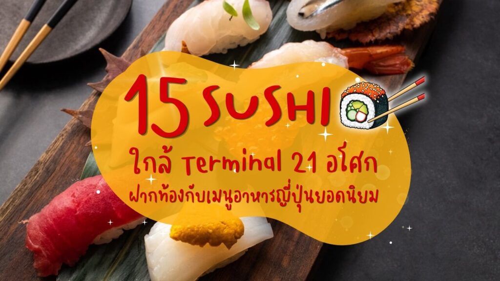 15 ร้านซูชิ (Sushi) ใกล้ Terminal 21 อโศก ฝากท้องกับเมนูอาหารญี่ปุ่นยอดนิยม
