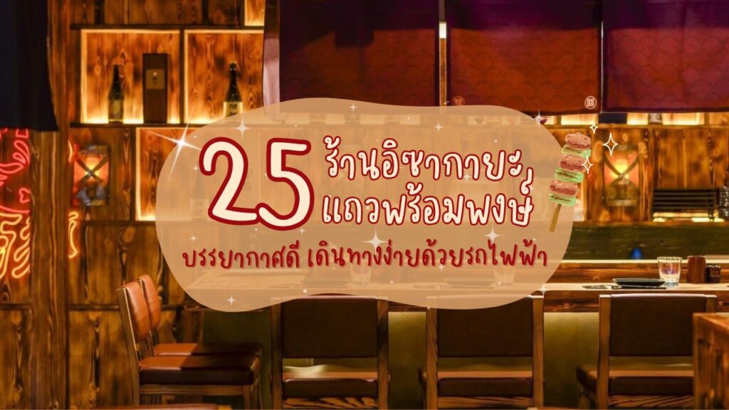 25 ร้านอิซากายะแถวพร้อมพงษ์ บรรยากาศดี เดินทางง่ายด้วยรถไฟฟ้า
