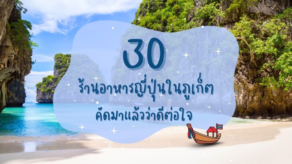 30 ร้านอาหารญี่ปุ่นในภูเก็ต คัดมาแล้วว่าดีต่อใจ