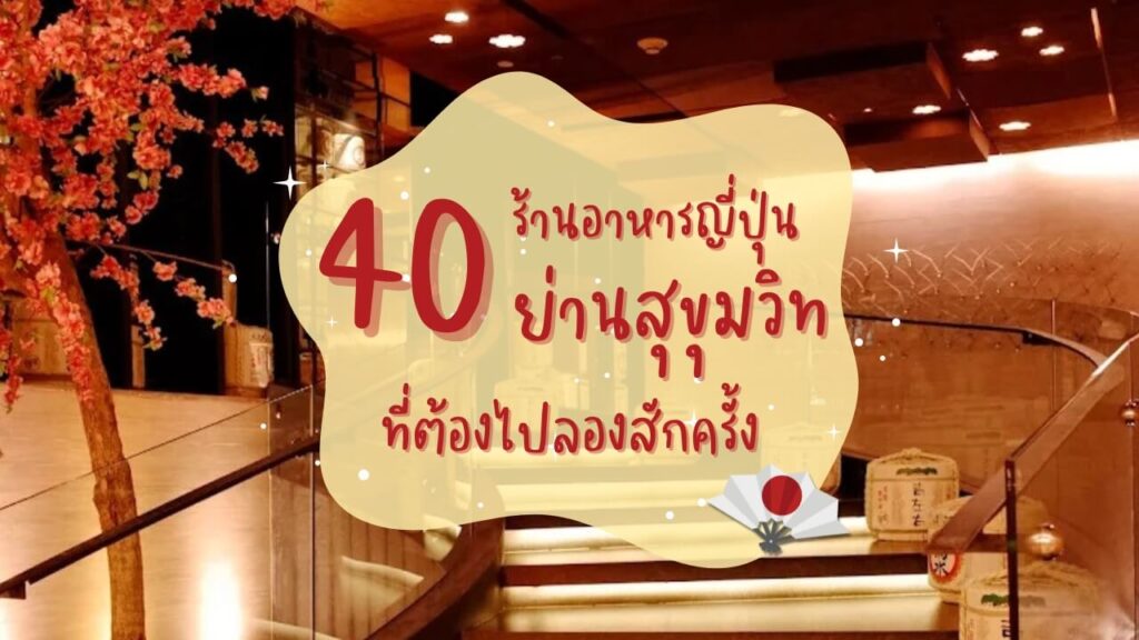 40 ร้านอาหารญี่ปุ่นย่านสุขุมวิท ที่ต้องไปลองสักครั้ง