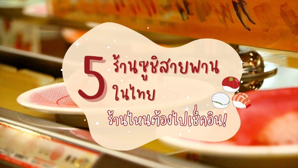 5 ร้านซูชิสายพานในไทย ร้านไหนต้องไปเช็คอิน