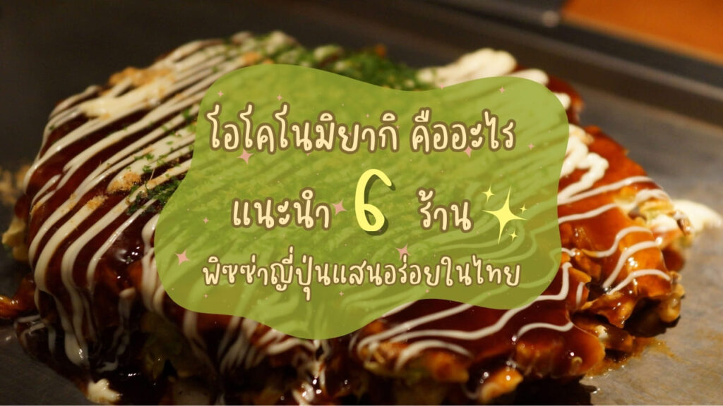 โอโคโนมิยากิ คืออะไร แนะนำ 6 ร้านพิซซ่าญี่ปุ่นแสนอร่อยในไทย