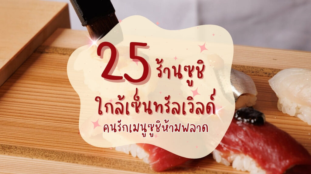 25 ร้านซูชิ (Sushi) ใกล้เซ็นทรัลเวิลด์ คนรักเมนูซูชิห้ามพลาด
