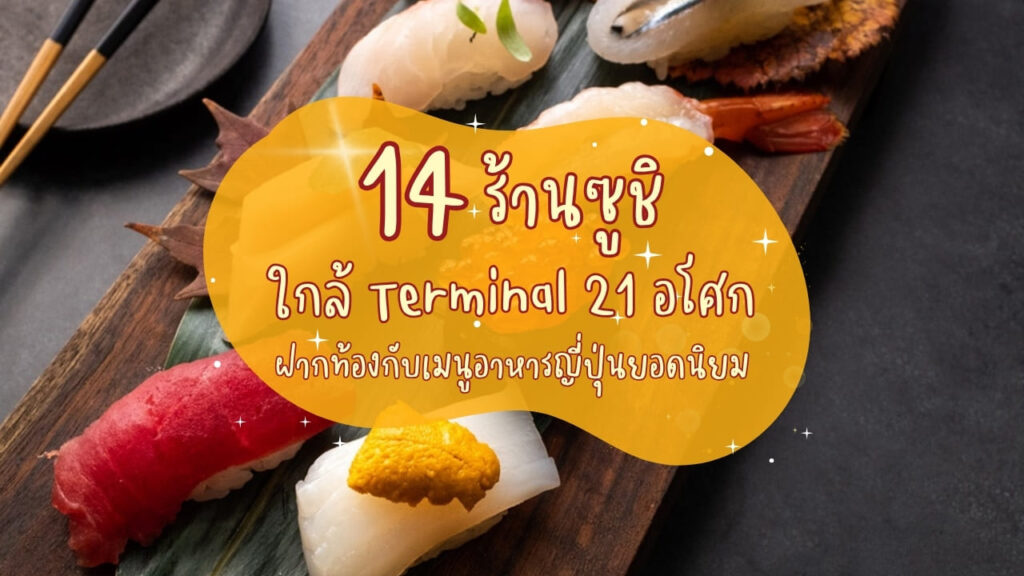 14 ร้านซูชิ (Sushi) ใกล้ Terminal 21 อโศก ฝากท้องกับเมนูอาหารญี่ปุ่นยอดนิยม