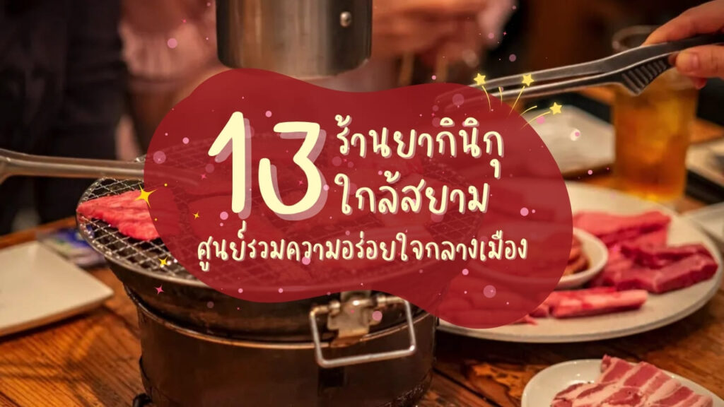 13 ร้านยากินิกุ (Yakiniku) ใกล้สยาม ศูนย์รวมความอร่อยใจกลางเมือง