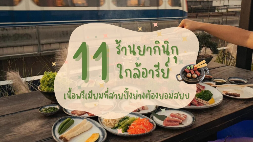 11 ร้านยากินิกุ (Yakiniku) ใกล้อารีย์ เนื้อพรีเมียมที่สายปิ้งย่างต้องยอมสยบ