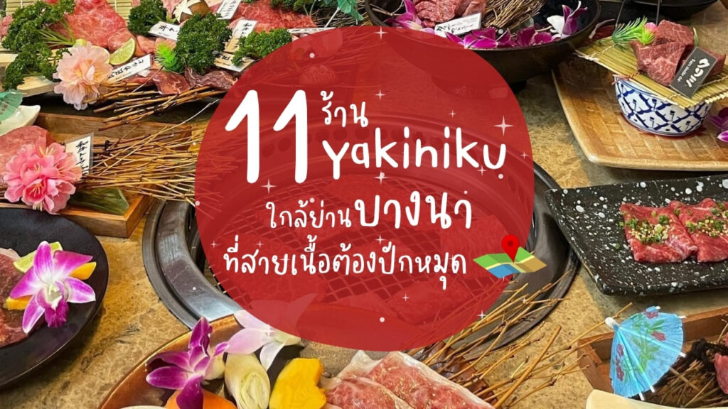 11 ร้านยากินิกุ (Yakiniku) ใกล้ย่านบางนา ที่สายเนื้อต้องปักหมุด