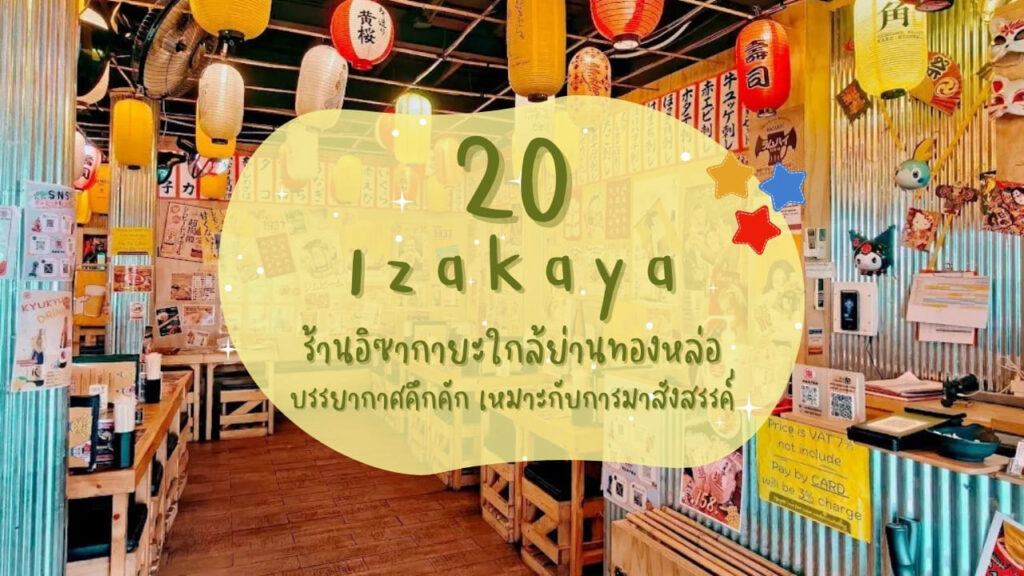 20 ร้านอิซากายะ (Izakaya) ใกล้ย่านทองหล่อ บรรยากาศคึกคัก เหมาะกับการมาสังสรรค์