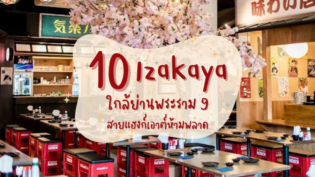 10 อิซากายะ (Izakaya) ใกล้ย่านพระราม 9 สายแฮงก์เอาต์ห้ามพลาด