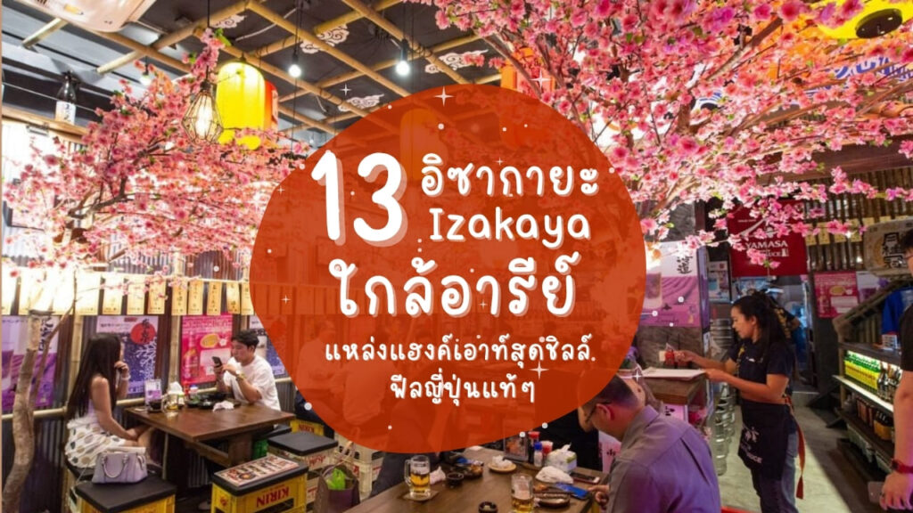 13 ร้านอิซากายะ (Izakaya) ใกล้อารีย์ แหล่งแฮงค์เอาท์สุดชิลล์ ฟีลญี่ปุ่นแท้ ๆ