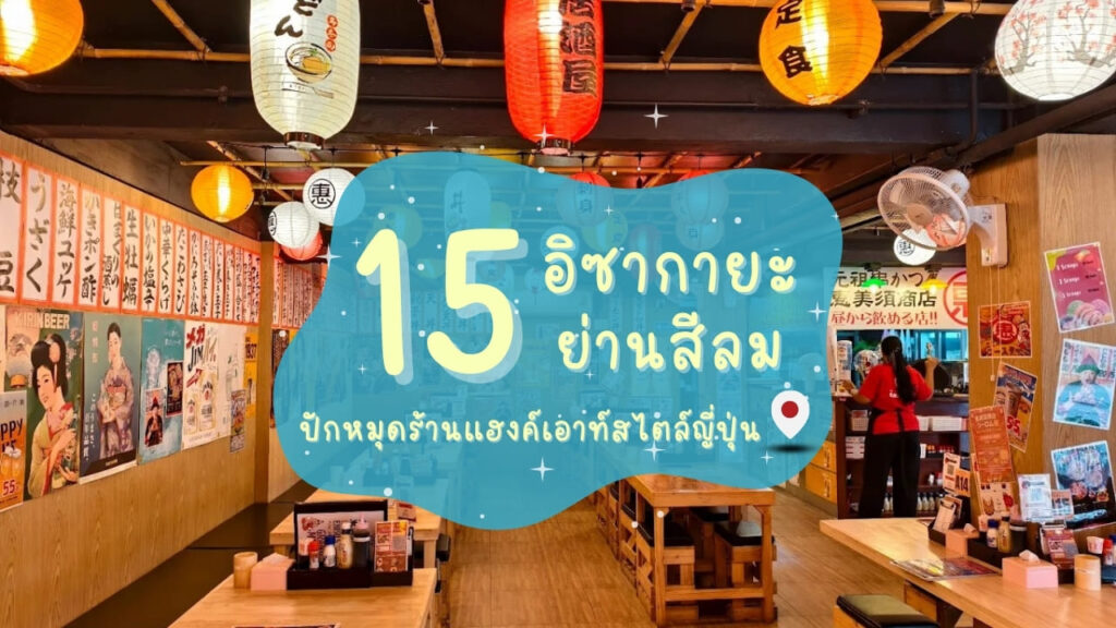 15 อิซากายะ (Izakaya) ย่านสีลม ปักหมุดร้านแฮงค์เอาท์สไตล์ญี่ปุ่น