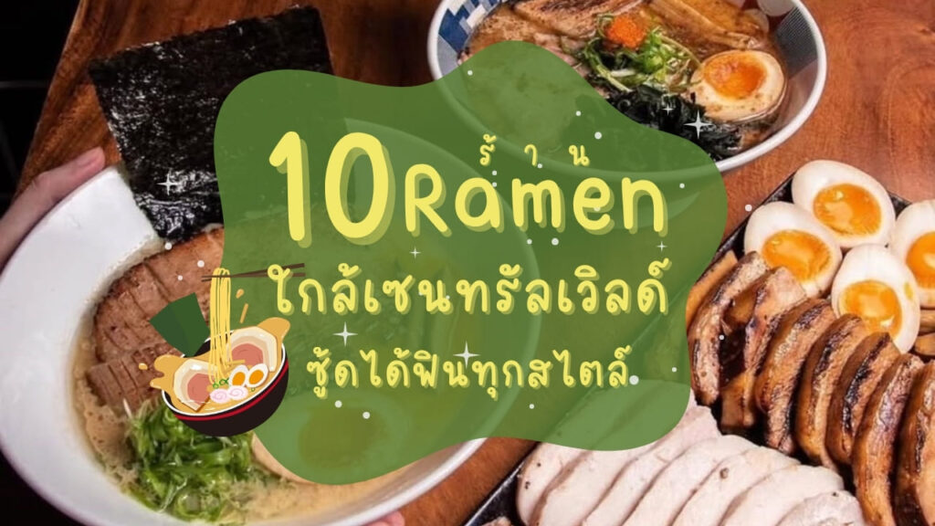 10 ร้านราเมง (Ramen) ใกล้เซนทรัลเวิลด์ ซู้ดได้ฟินทุกสไตล์
