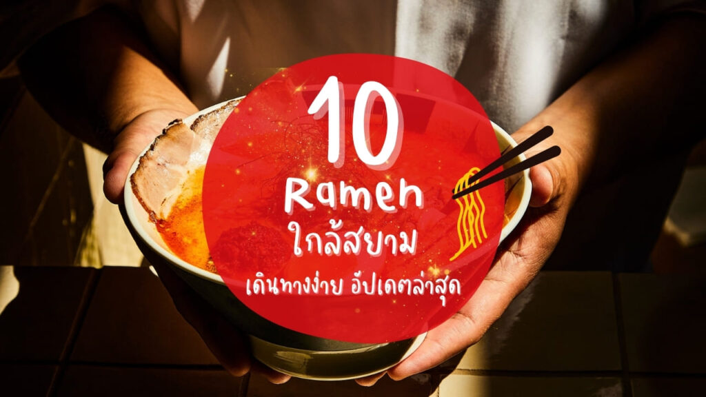 10 ร้านราเมง (Ramen) ใกล้สยาม เดินทางง่าย อัปเดตล่าสุด
