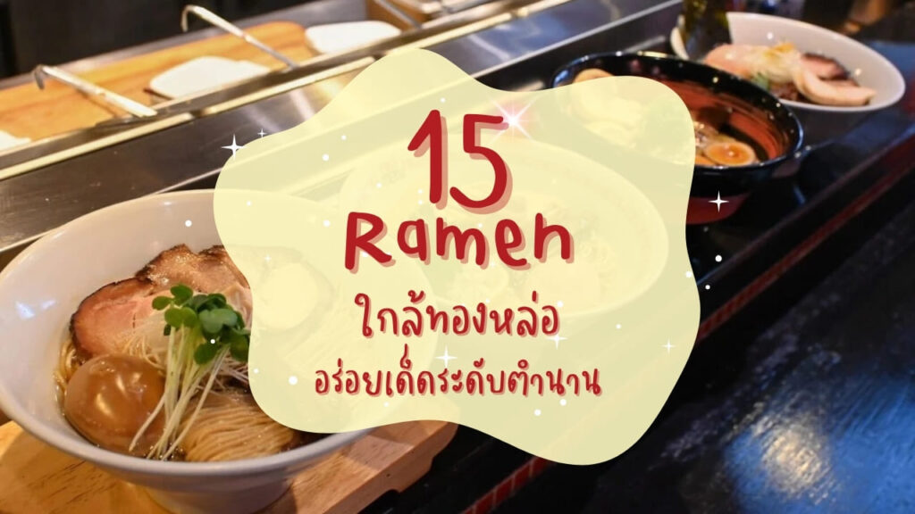 15 ร้านราเมง (Ramen) ใกล้ทองหล่อ อร่อยเด็ดระดับตำนาน