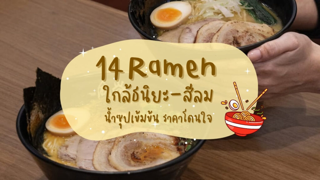 14 ร้านราเมง (Ramen) ใกล้ธนิยะ-สีลม น้ำซุปเข้มข้น ราคาโดนใจ