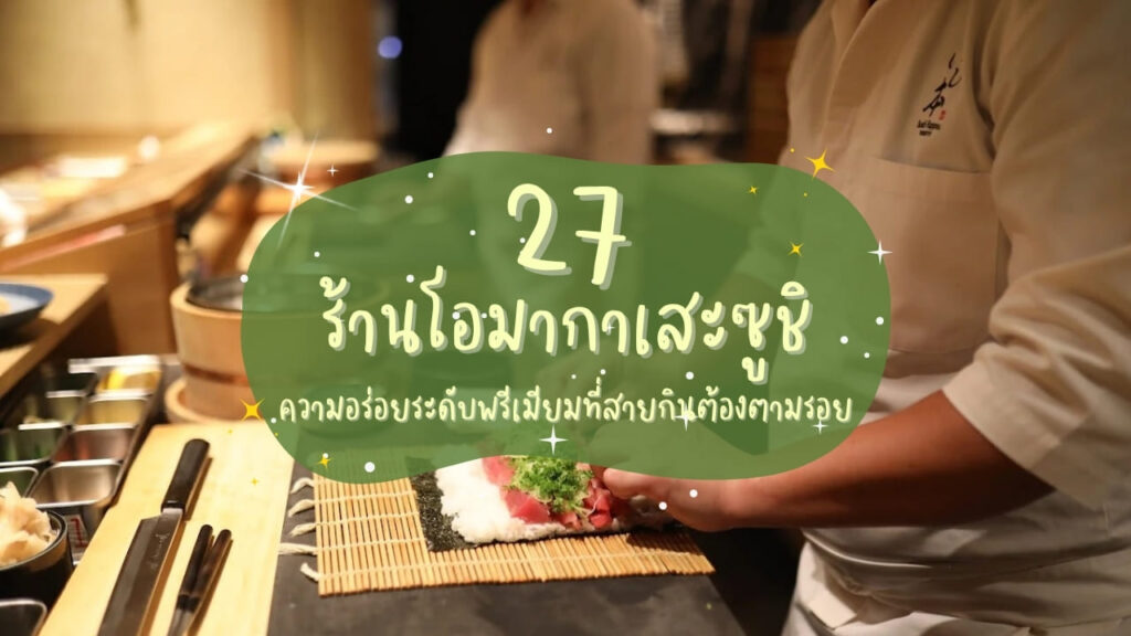27 ร้านโอมากาเสะซูชิ (Omakase Sushi) ความอร่อยระดับพรีเมียมที่สายกินต้องตามรอย