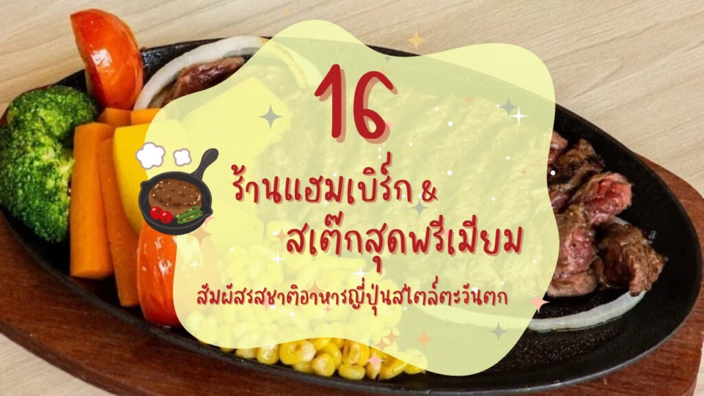 16 ร้านแฮมเบิร์กและสเต๊กสุดพรีเมียม สัมผัสรสชาติอาหารญี่ปุ่นสไตล์ตะวันตก
