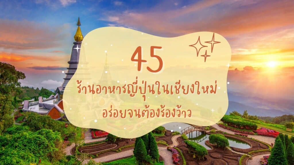 45 ร้านอาหารญี่ปุ่นในเชียงใหม่ อร่อยจนต้องร้องว้าว
