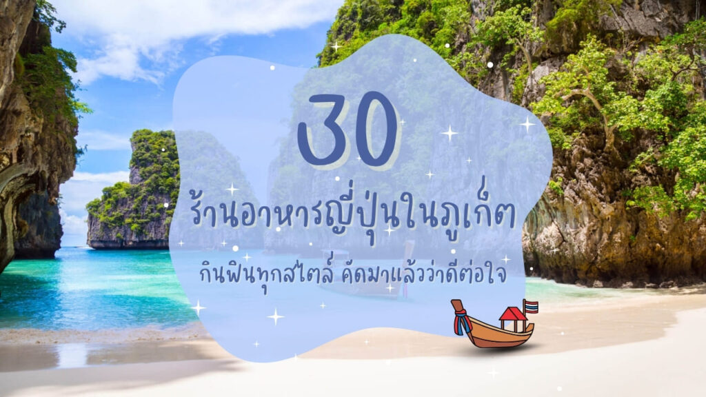 30 ร้านอาหารญี่ปุ่นในภูเก็ต กินฟินทุกสไตล์ คัดมาแล้วว่าดีต่อใจ