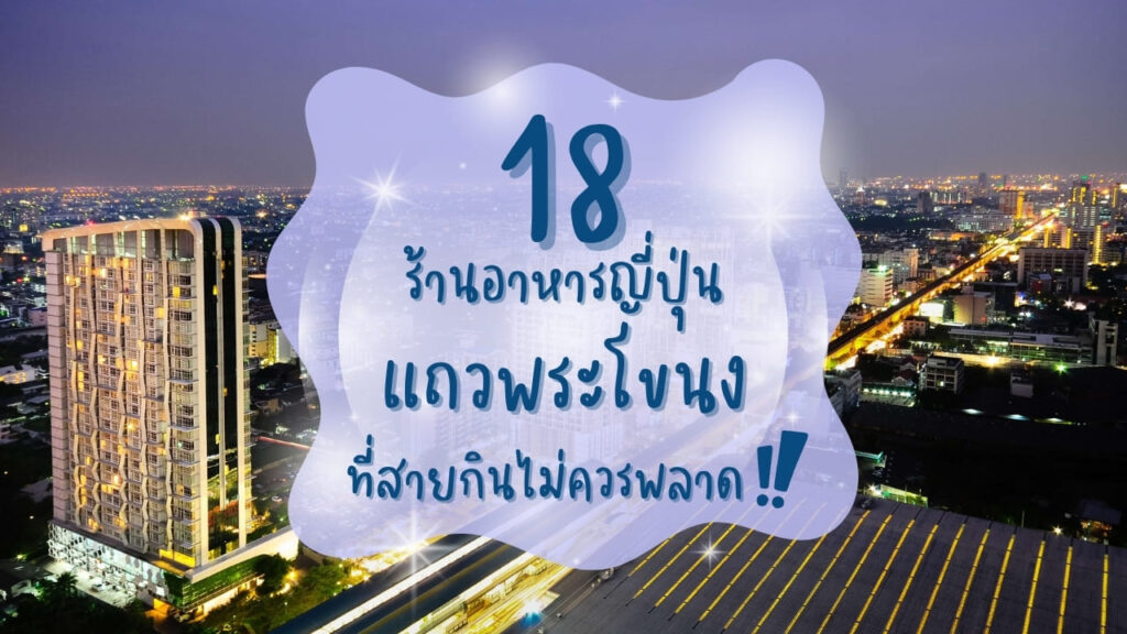 18 ร้านอาหารญี่ปุ่นแถวพระโขนง ที่สายกินไม่ควรพลาด