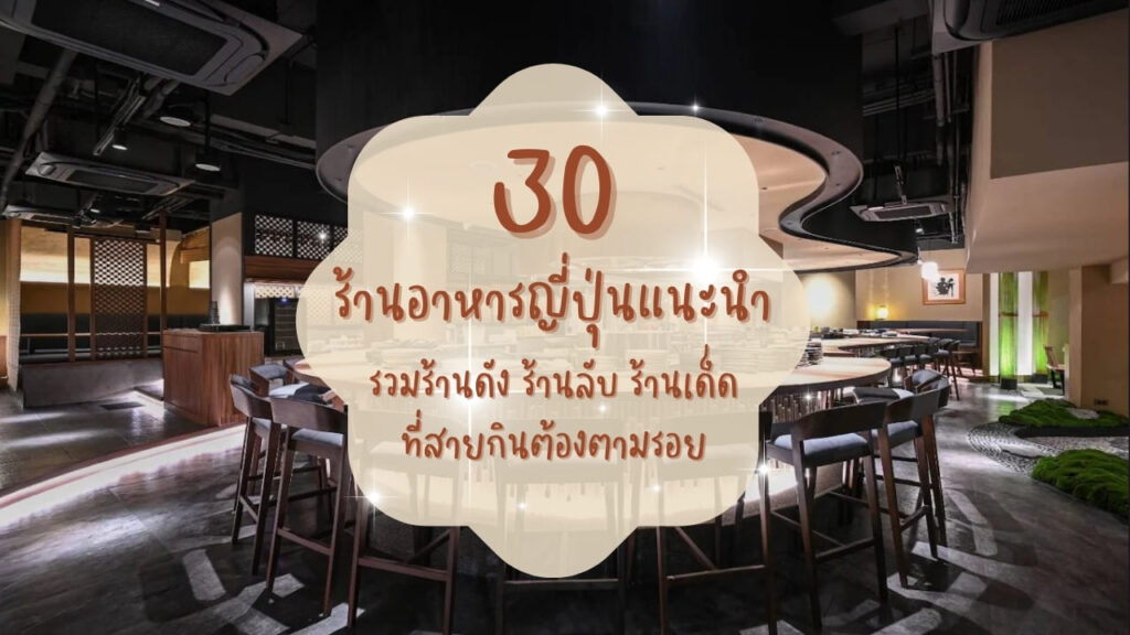 30 ร้านอาหารญี่ปุ่นแนะนำ รวมร้านดัง ร้านลับ ร้านเด็ดที่สายกินต้องตามรอย