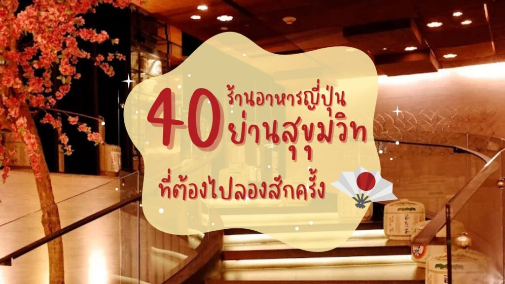 40 ร้านอาหารญี่ปุ่นย่านสุขุมวิท ที่ต้องไปลองสักครั้ง