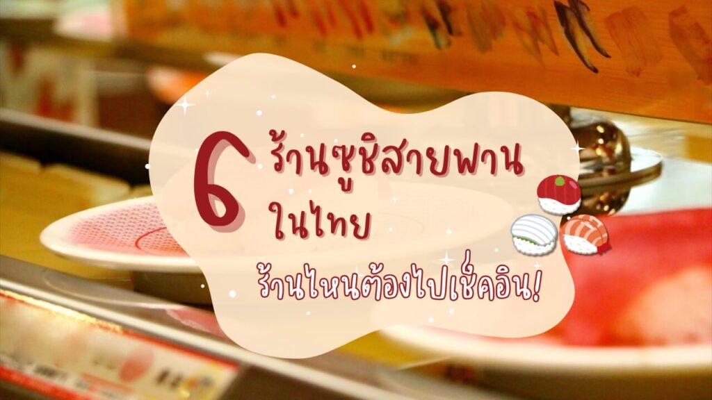 6 ร้านซูชิสายพาน (Kaiten Sushi) ในไทย ร้านไหนต้องไปเช็คอิน