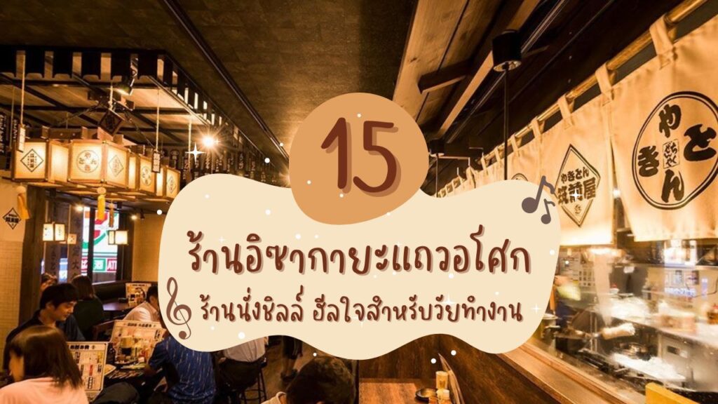 15 ร้านอิซากายะแถวอโศก ร้านนั่งชิลล์ ฮีลใจสำหรับวัยทำงาน