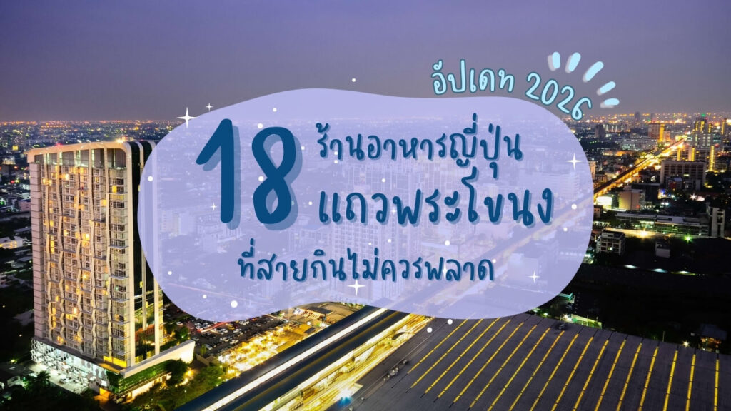 18 ร้านอาหารญี่ปุ่นแถวพระโขนง ที่สายกินไม่ควรพลาด อัปเดท 2026