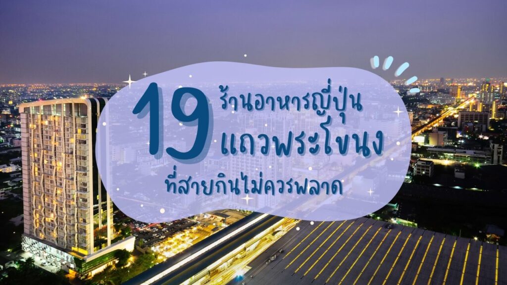 19 ร้านอาหารญี่ปุ่นแถวพระโขนง ที่สายกินไม่ควรพลาด