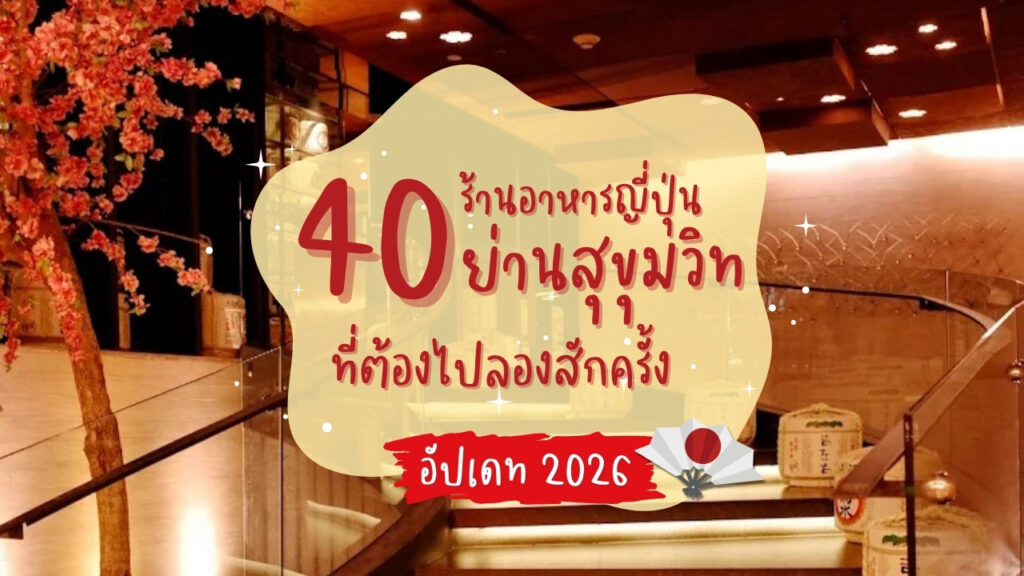 japanese restaurant sukhumvit ร้านอาหารญี่ปุ่น สุขุมวิท