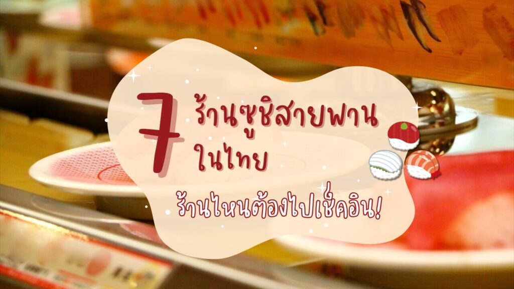 7 ร้านซูชิสายพาน (Kaiten Sushi) ในไทย ร้านไหนต้องไปเช็คอิน