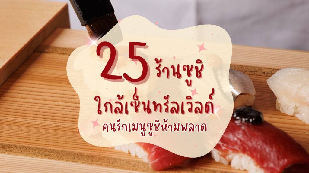 25 ร้านซูชิ ใกล้เซ็นทรัลเวิลด์ คนรักเมนูซูชิห้ามพลาด