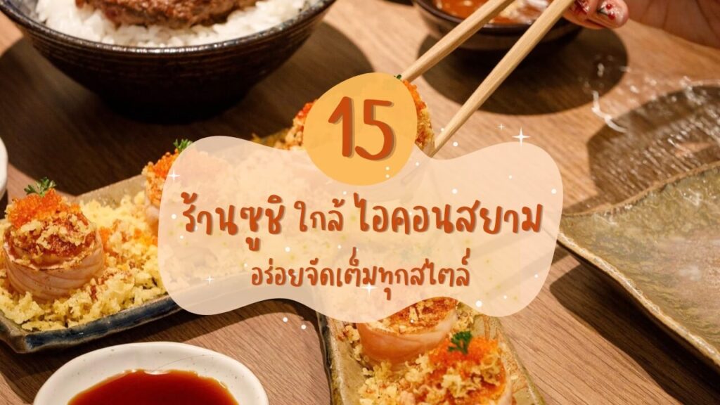 15 ร้านซูชิ (Sushi) ใกล้ไอคอนสยาม อร่อยจัดเต็มทุกสไตล์