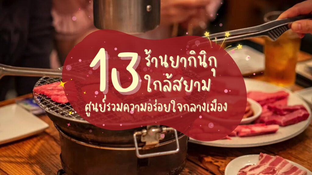 13 ร้านยากินิกุใกล้สยาม ศูนย์รวมความอร่อยใจกลางเมือง
