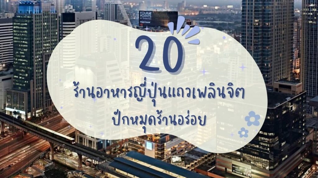 20 ร้านอาหารญี่ปุ่นแถวเพลินจิต ปักหมุดร้านอร่อย