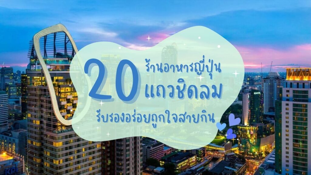 20 ร้านอาหารญี่ปุ่นแถวชิดลม รับรองอร่อยถูกใจสายกิน