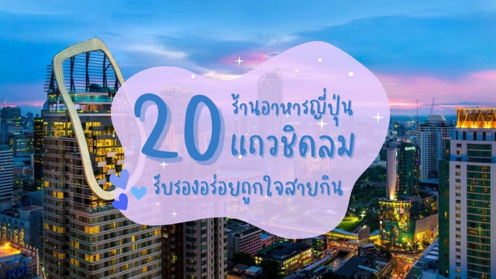20 ร้านอาหารญี่ปุ่นแถวชิดลม รับรองอร่อยถูกใจสายกิน
