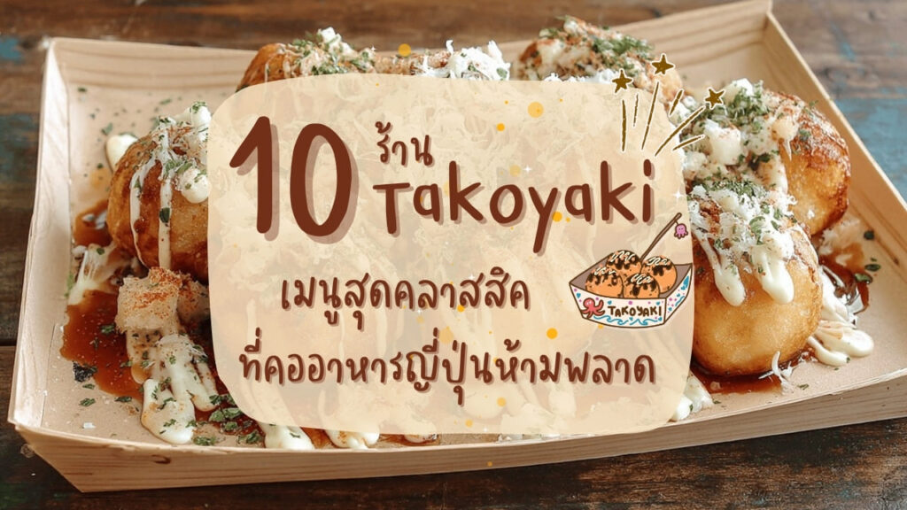 10 ร้าน เมนูทาโกะยากิ (Takoyaki) เมนูสุดคลาสสิคที่คออาหารญี่ปุ่นห้ามพลาด